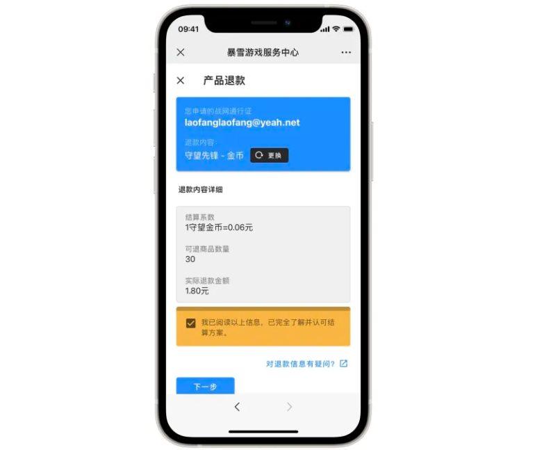 网易正式开启暴雪游戏退款申请