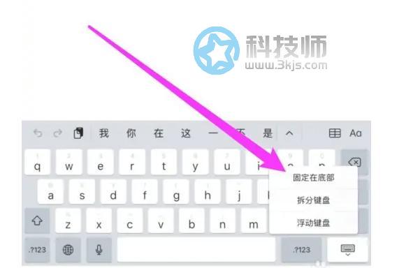 ipad键盘在中间了怎么办(ipad键盘到了屏幕中间的解决办法)