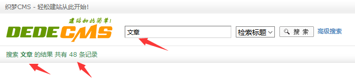 织梦DedeCMS搜索结果显示数量教程