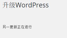 WordPress升级时提示”另一更新正在进行”的解决办法