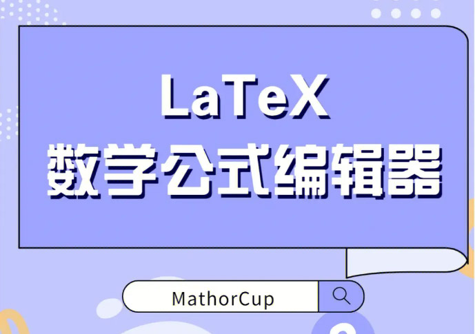 LaTeX在线公式编辑器