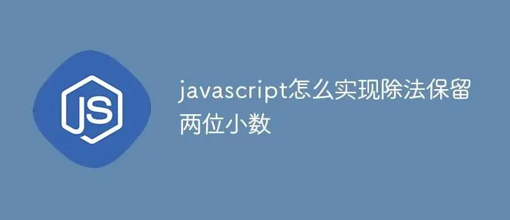 JavaScript四舍五入保留两位小数