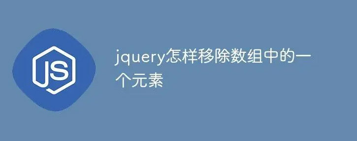 jQuery从数组中删除元素