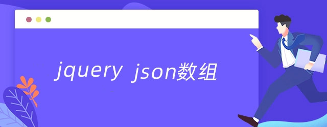 jqselect-JSON数据