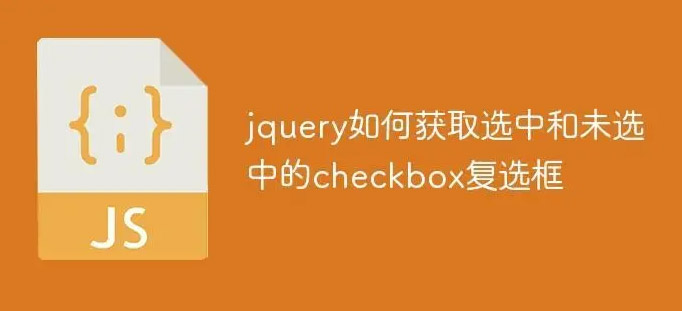 jquery复选框选中