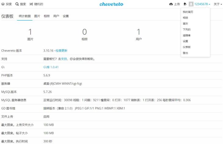 Chevereto 4.10.18 图床程序去后门免授权版