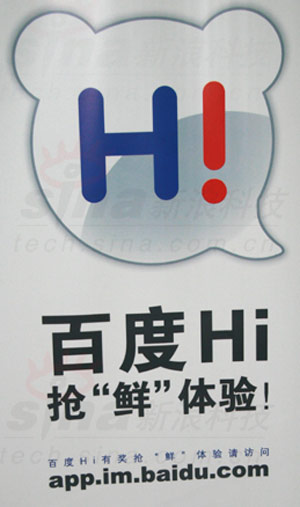 科技时代_独家：百度IM名敲定“百度Hi”29日起内测(图)