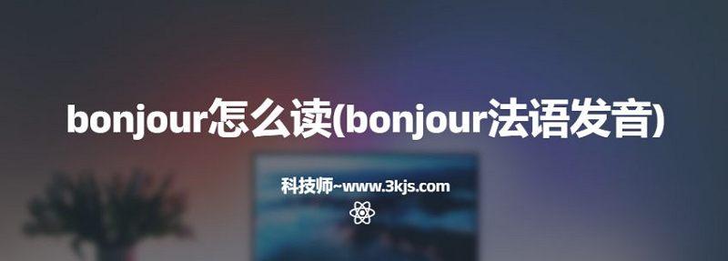 bonjour怎么读(bonjour法语发音)