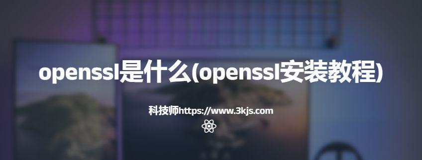 openssl是什么(openssl安装教程)