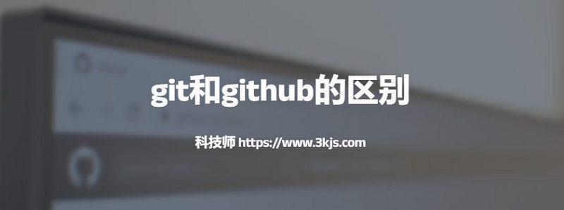 git和github的区别(多方面分析git与github的详细区别)