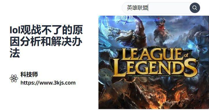  lol观战不了怎么办(附原因分析和解决办法) 