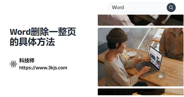 word如何删除整页_word删除一整页的具体方法