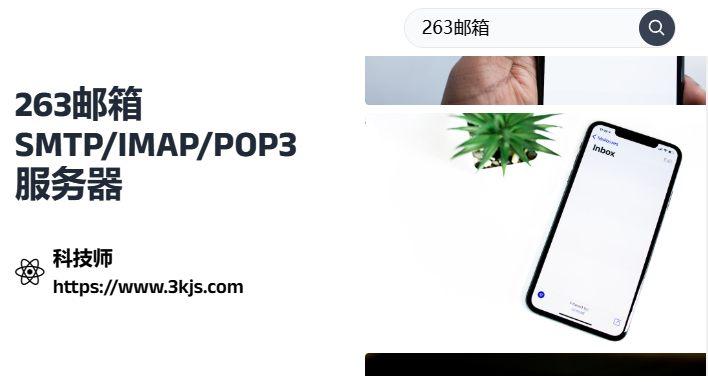 263邮箱SMTP/IMAP/POP3服务器设置参数