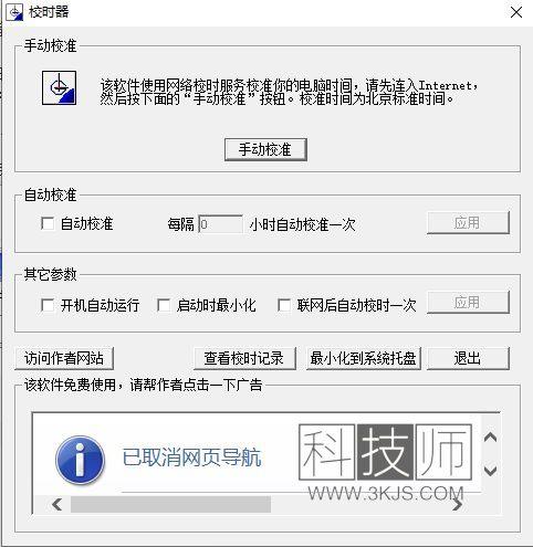 校时器(电脑时间校准)下载及使用教程