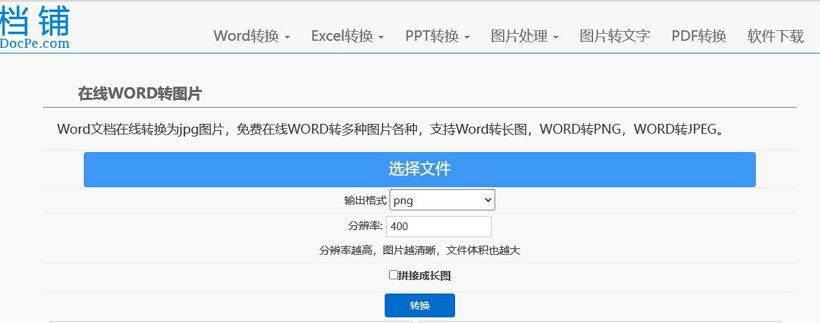 word怎么转图片_5个在线word转图片工具