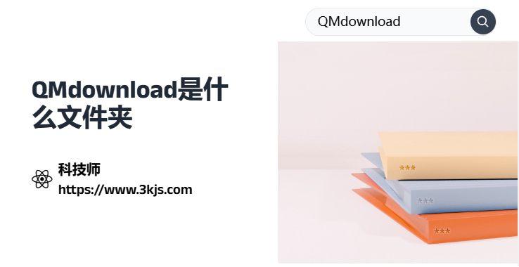 qmdownload可以删除吗_qmdownload是什么文件夹