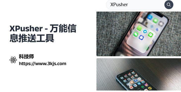 XPusher_万能信息推送工具(含教程)
