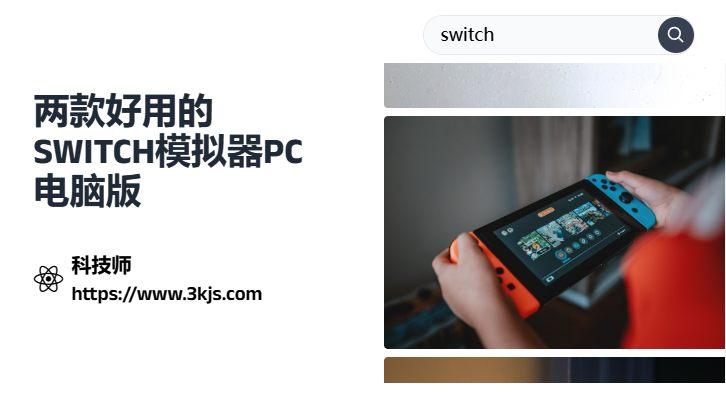 两款好用的switch模拟器pc电脑版