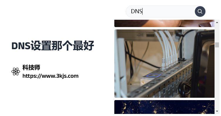 dns设置那个最好_最好最快的dns设置