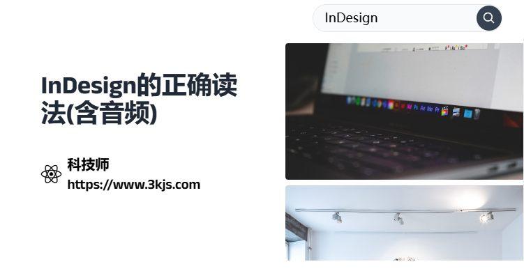 indesign怎么读_indesign的正确读法(含音频)