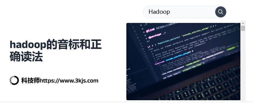 hadoop怎么读_教你hadoop正确发音[含音频]