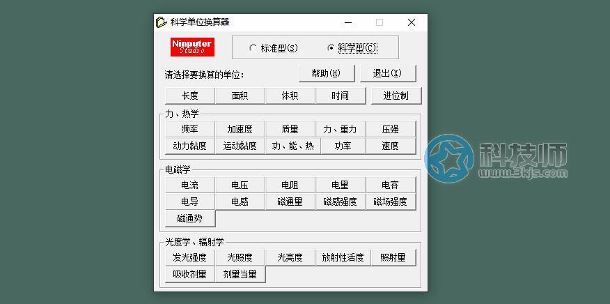 科学单位换算器(全能单位换算工具)下载及使用教程