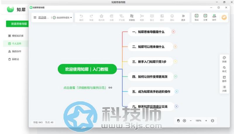 知犀思维导图 - 国产思维导图软件[支持Win/Mac/iOS/安卓]