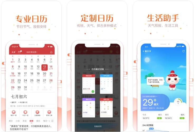 5个手机中华万年历App[支持苹果/安卓]