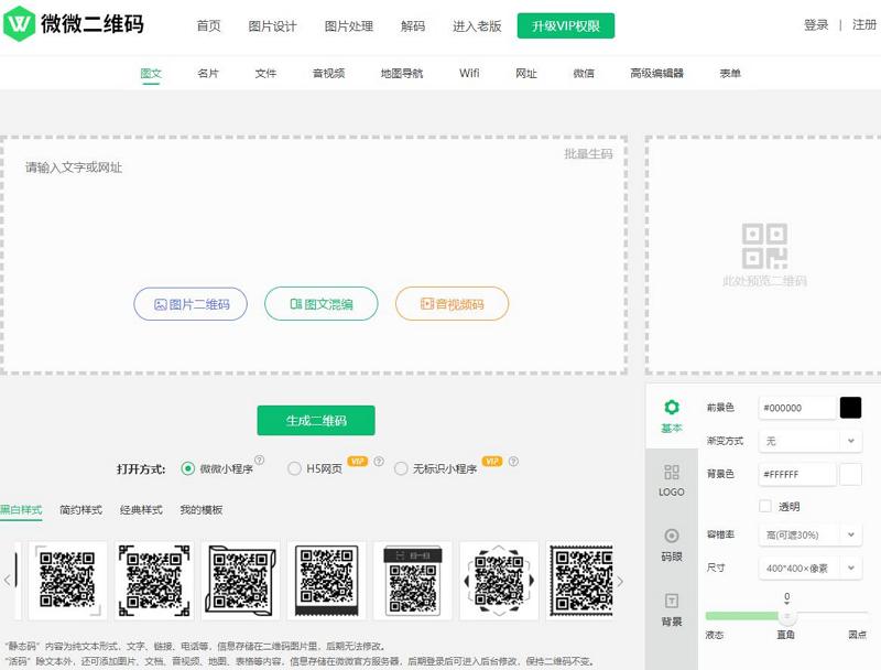 微微二维码生成器（二维码制作工具）官网及下载