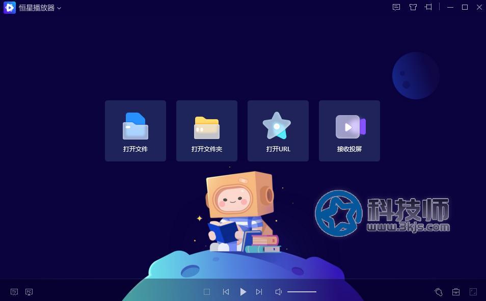 恒星播放器 - 自带插件的万能播放器(支持windows/macOS)