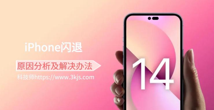 iPhone闪退怎么办？iPhone软件闪退原因分析及解决办法