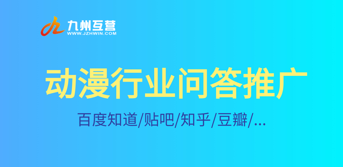 游戏动漫行业做百度口碑问答推广如何着手安排？