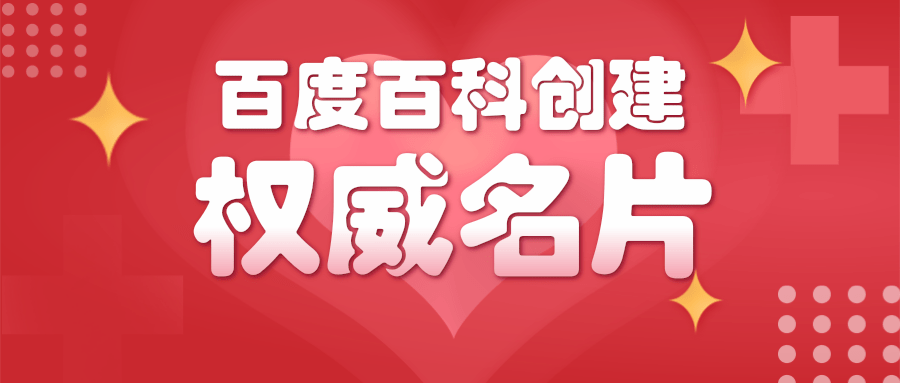 百科百科名片怎么创建，创建企业百科词条名片的意义