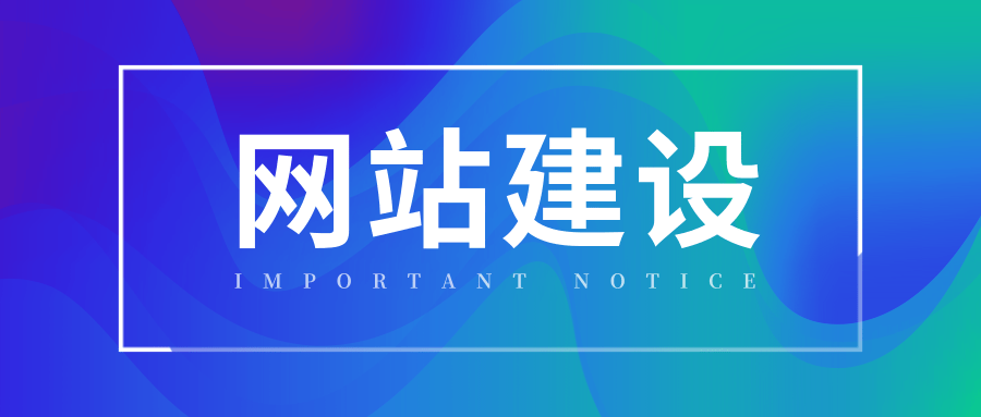 赶紧收藏！网站建设后想要做网站优化的基本要点分享