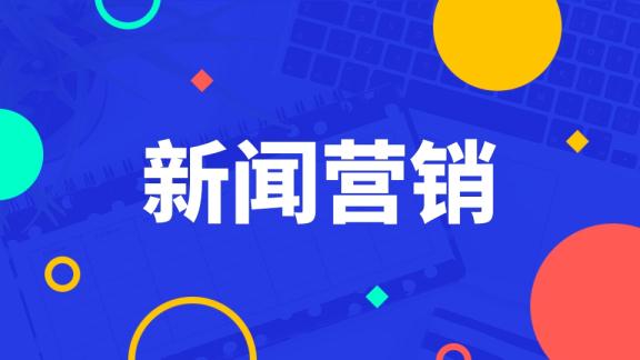 上海化妆品公司如何策划新闻营销推广？