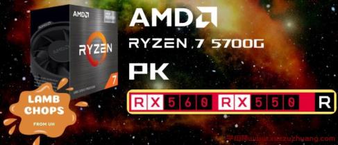 AMD Ryzen 7 5700G APU内显性能对比RX 550、RX 560独立显卡