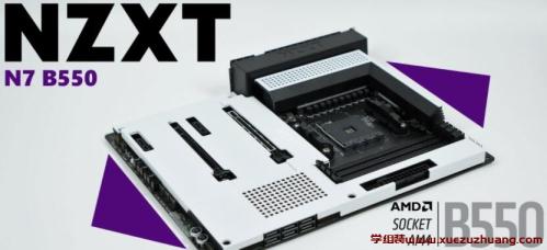 NZXT N7 B550 AMD主板开箱评测