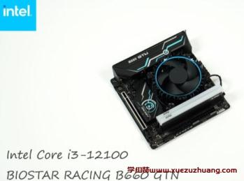 Intel Core i3-12100性能和游戏测试，搭配BIOSTAR RACING B660GTN