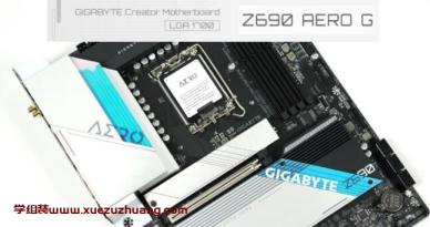 GIGABYTE Z690 AERO G DDR5主板开箱评测