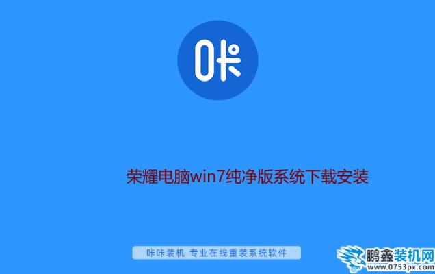 荣耀电脑win7纯净版系统下载安装