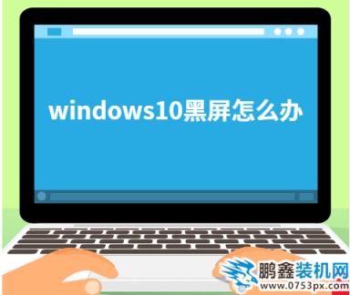 windows黑屏