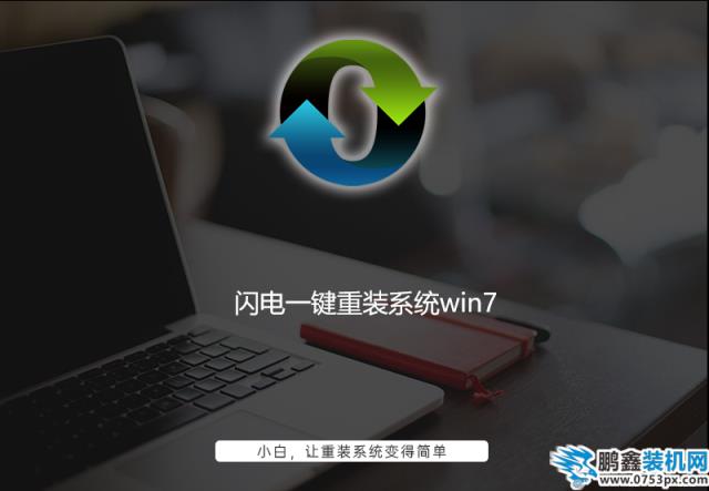 闪电一键重装系统win7