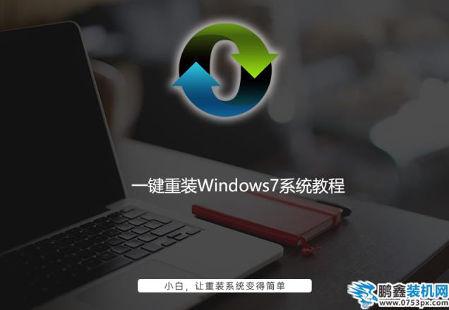 windows7重装系统