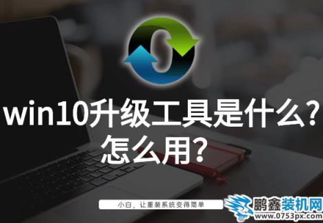 win10升级工具是什么?怎么用?