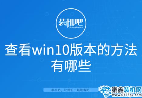 查看win10版本的方法有哪些