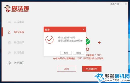 魔法猪9_提示U盘制作成功.jpg