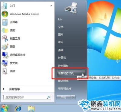 win7设置共享打印机