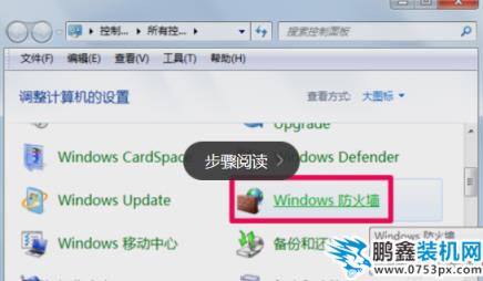 电脑防火墙怎么关