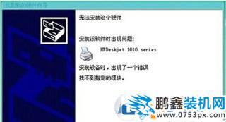 win10安装打印机提示“找不到指定模块”的解决方法