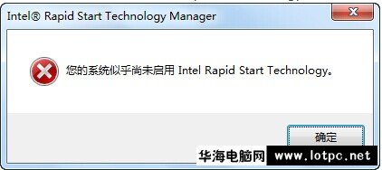 Intel Rapid Start Technology Manager弹出警告报错